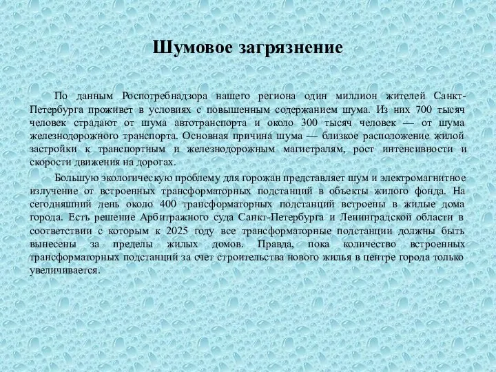 Шумовое загрязнение По данным Роспотребнадзора нашего региона один миллион жителей Санкт-Петербурга