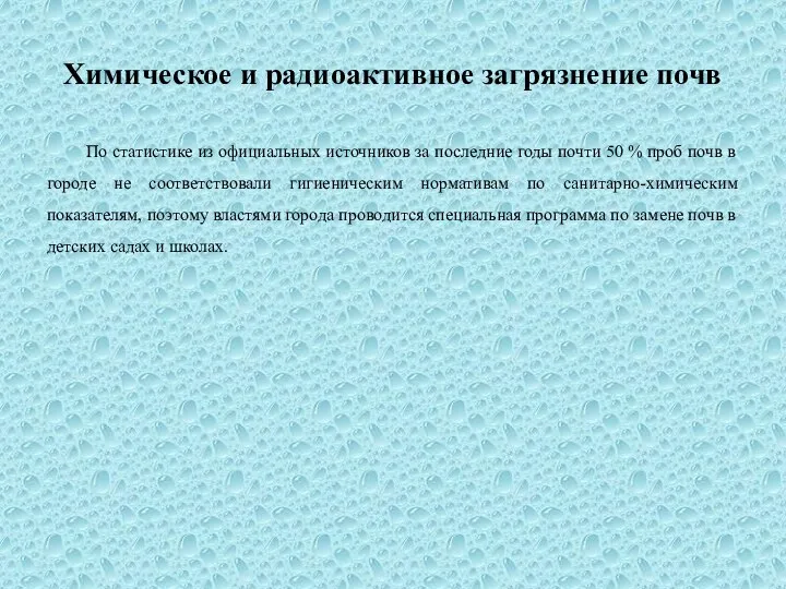 Химическое и радиоактивное загрязнение почв По статистике из официальных источников за