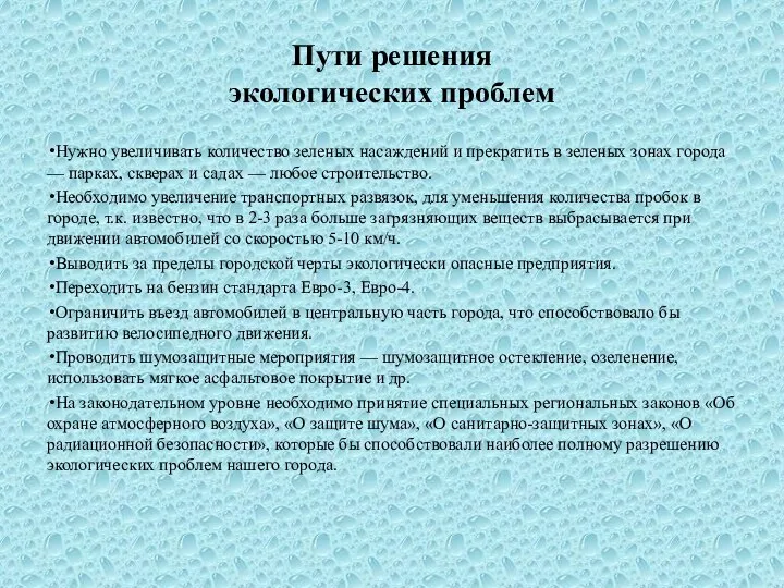 Пути решения экологических проблем Нужно увеличивать количество зеленых насаждений и прекратить