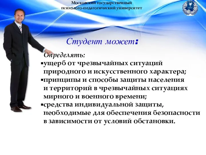 Московский государственный психолого-педагогический университет Определять: ущерб от чрезвычайных ситуаций природного и