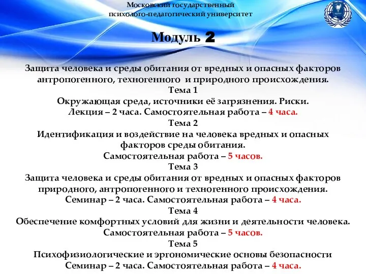 Московский государственный психолого-педагогический университет Модуль 2 Защита человека и среды обитания