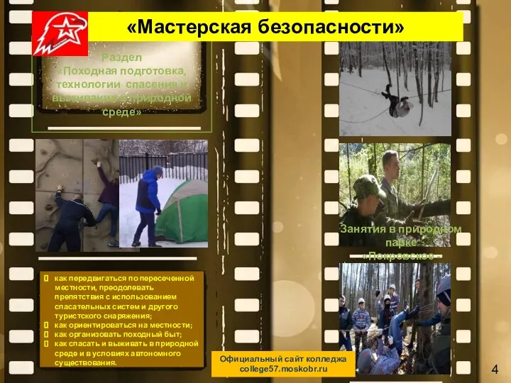 Раздел «Походная подготовка, технологии спасения и выживания в природной среде» Занятия