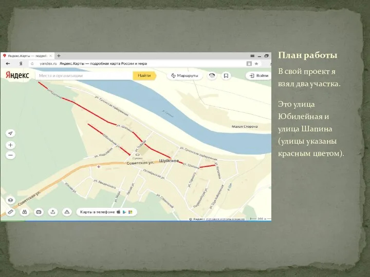 В свой проект я взял два участка. Это улица Юбилейная и