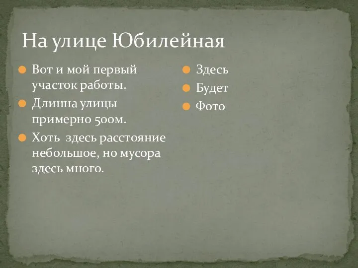 На улице Юбилейная Вот и мой первый участок работы. Длинна улицы