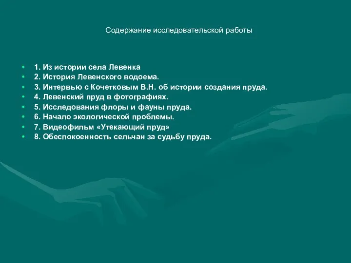 Содержание исследовательской работы 1. Из истории села Левенка 2. История Левенского