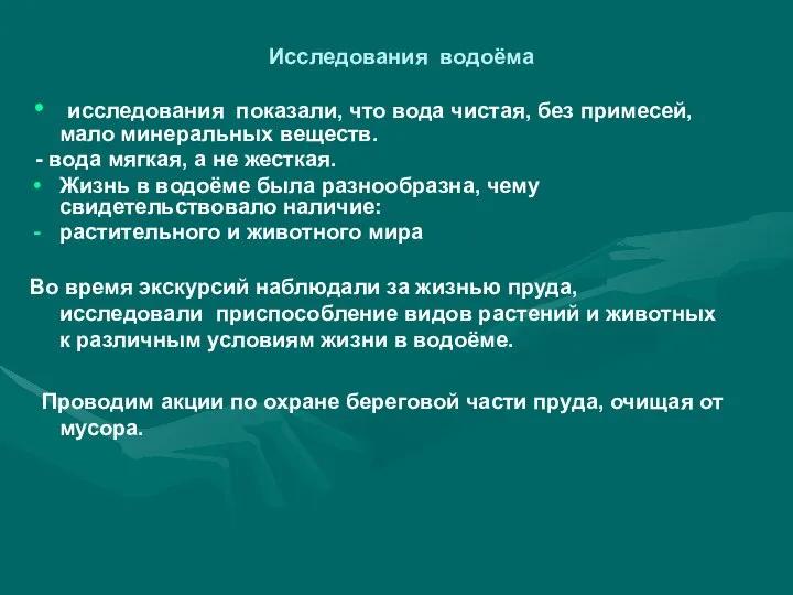 Исследования водоёма исследования показали, что вода чистая, без примесей, мало минеральных