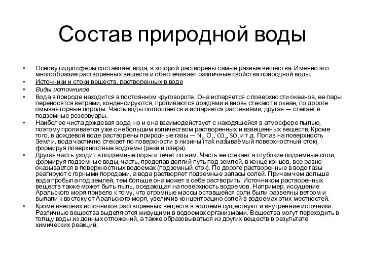 Состав природной воды Основу гидросферы составляет вода, в которой растворены самые