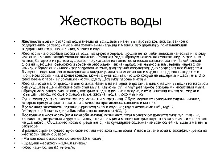 Жесткость воды Жёсткость воды - свойство воды (не мылиться, давать накипь