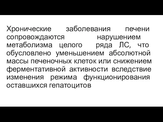 Хронические заболевания печени сопровождаются нарушением метаболизма целого ряда ЛС, что обусловлено