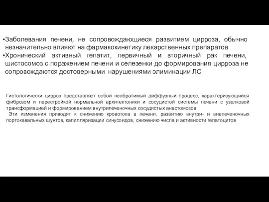 Заболевания печени, не сопровождающиеся развитием цирроза, обычно незначительно влияют на фармакокинетику