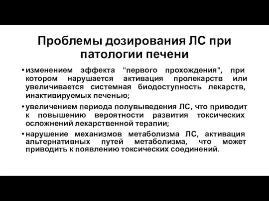 Проблемы дозирования ЛС при патологии печени изменением эффекта "первого прохождения", при