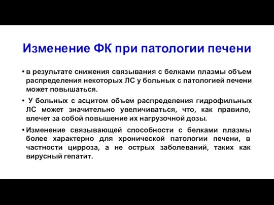 Изменение ФК при патологии печени в результате снижения связывания с белками