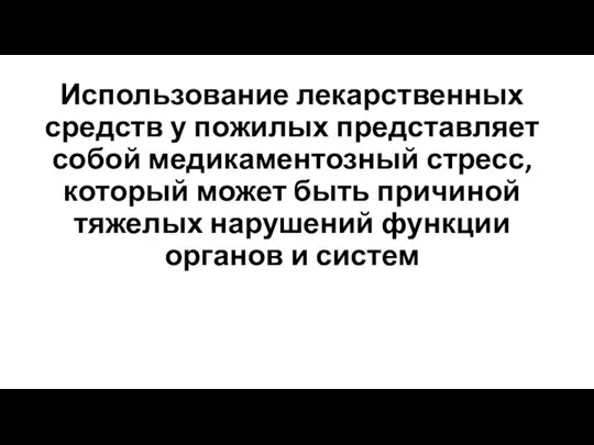 Использование лекарственных средств у пожилых представляет собой медикаментозный стресс, который может