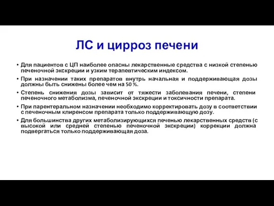 ЛС и цирроз печени Для пациентов с ЦП наиболее опасны лекарственные