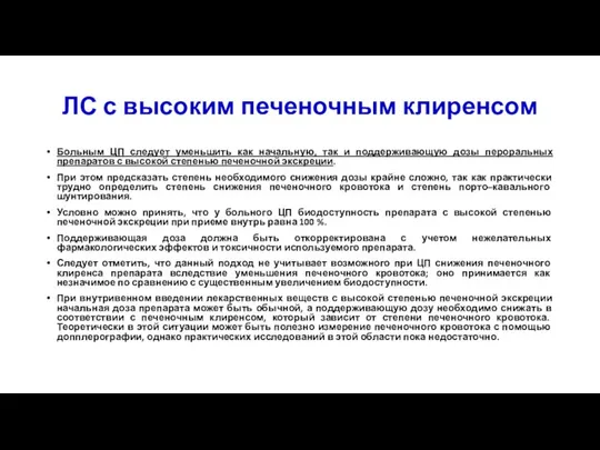 ЛС с высоким печеночным клиренсом Больным ЦП следует уменьшить как начальную,