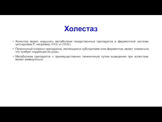 Холестаз Холестаз может нарушать метаболизм лекарственных препаратов в ферментной системе цитохромов