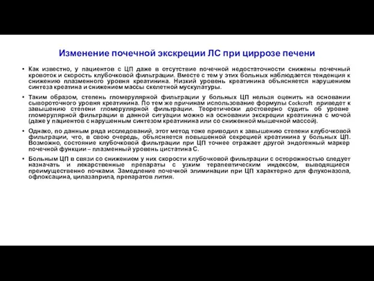 Изменение почечной экскреции ЛС при циррозе печени Как известно, у пациентов