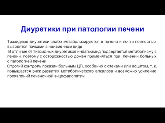 Тиазидные диуретики слабо метаболизируются в печени и почти полностью выводятся почками