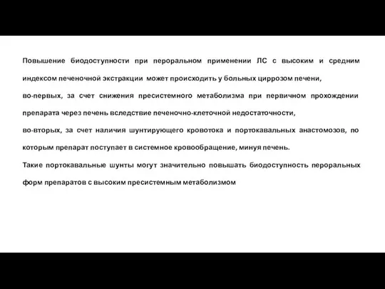 Повышение биодоступности при пероральном применении ЛС с высоким и средним индексом