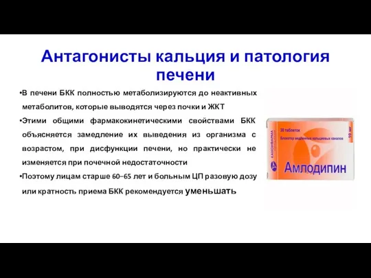 В печени БКК полностью метаболизируются до неактивных метаболитов, которые выводятся через