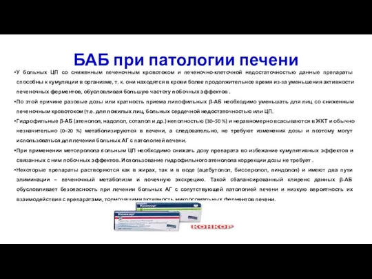 У больных ЦП со сниженным печеночным кровотоком и печеночно-клеточной недостаточностью данные