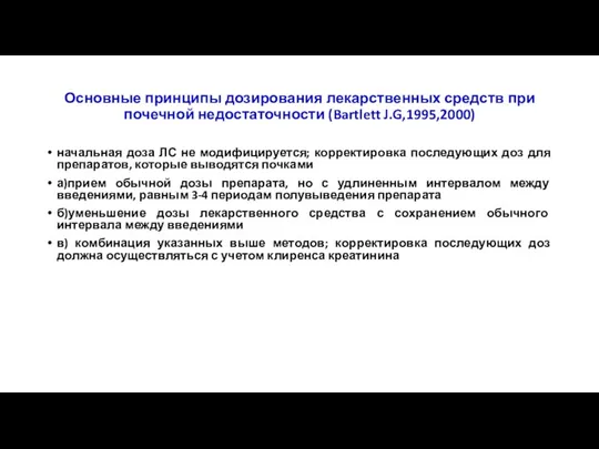 Основные принципы дозирования лекарственных средств при почечной недостаточности (Bartlett J.G,1995,2000) начальная