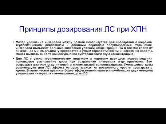 Принципы дозирования ЛС при ХПН Метод удлинения интервала между дозами используется