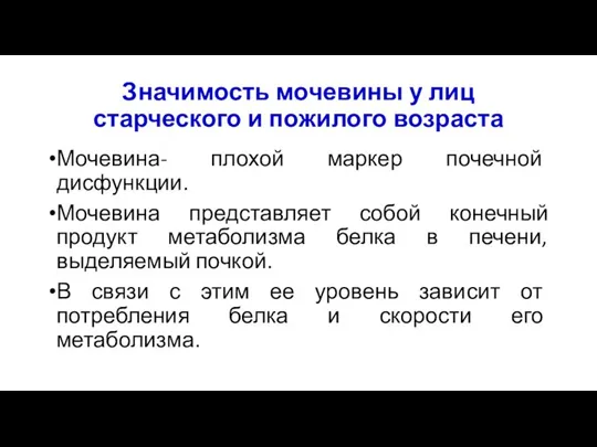 Значимость мочевины у лиц старческого и пожилого возраста Мочевина- плохой маркер