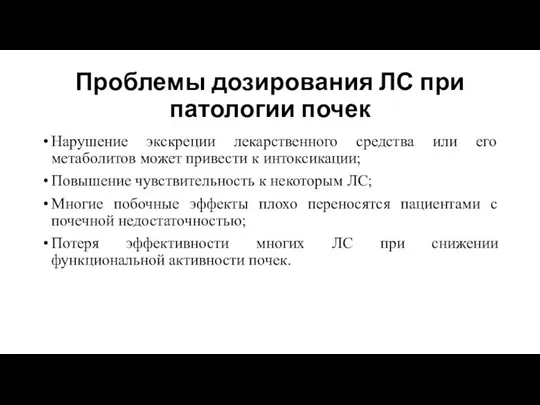 Проблемы дозирования ЛС при патологии почек Нарушение экскреции лекарственного средства или