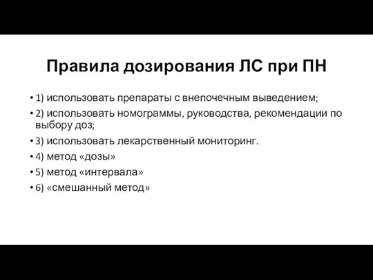 Правила дозирования ЛС при ПН 1) использовать препараты с внепочечным выведением;