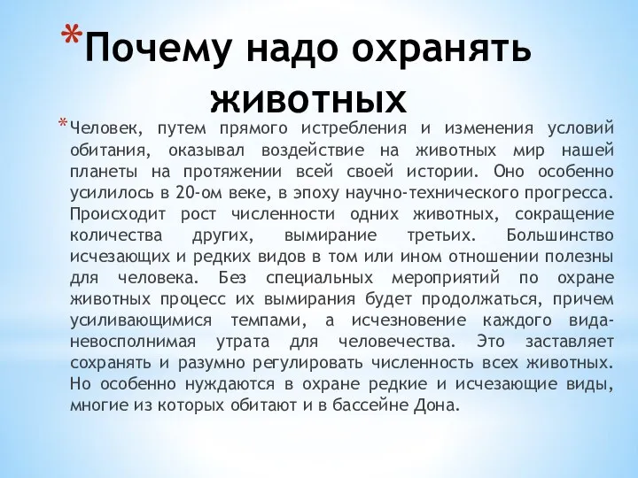 Почему надо охранять животных Человек, путем прямого истребления и изменения условий