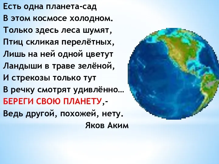 Есть одна планета-сад В этом космосе холодном. Только здесь леса шумят,