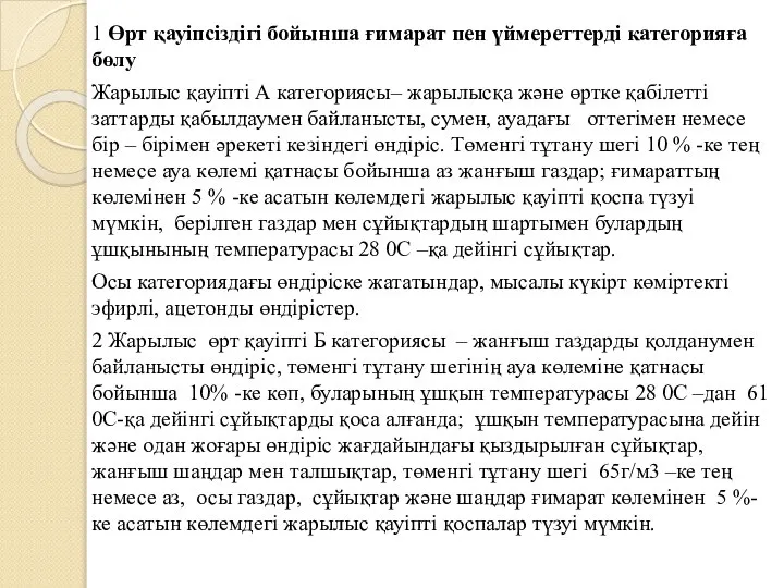 1 Өрт қауіпсіздігі бойынша ғимарат пен үймереттерді категорияға бөлу Жарылыс қауіпті