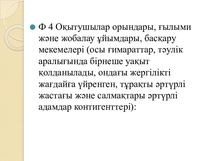 Ф 4 Оқытушылар орындары, ғылыми және жобалау ұйымдары, басқару мекемелері (осы