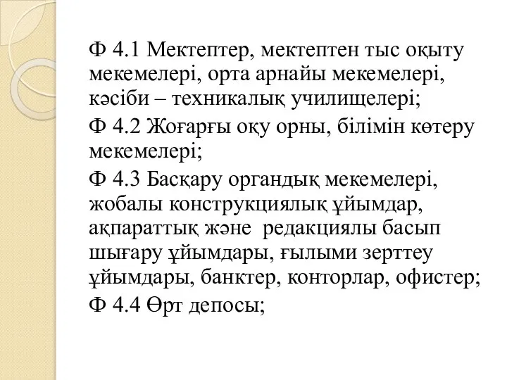 Ф 4.1 Мектептер, мектептен тыс оқыту мекемелері, орта арнайы мекемелері, кәсіби