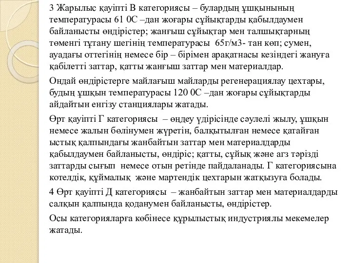 3 Жарылыс қауіпті В категориясы – булардың ұшқынының температурасы 61 0С