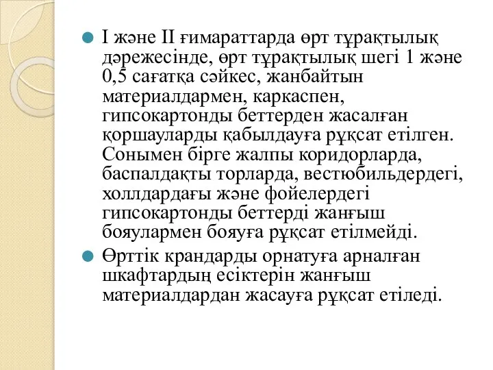 I және II ғимараттарда өрт тұрақтылық дәрежесінде, өрт тұрақтылық шегі 1