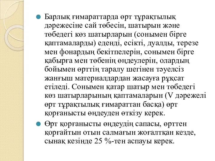 Барлық ғимараттарда өрт тұрақтылық дәрежесіне сай төбесін, шатырын және төбедегі көз