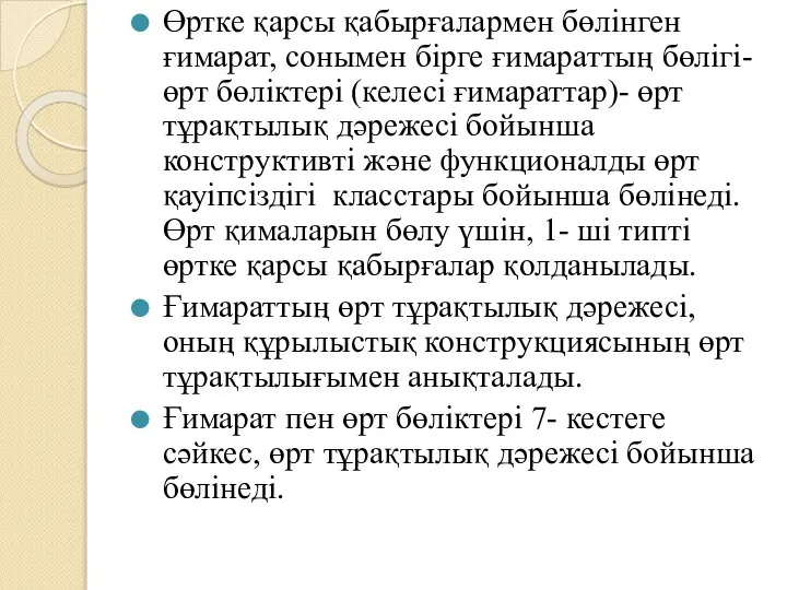 Өртке қарсы қабырғалармен бөлінген ғимарат, сонымен бірге ғимараттың бөлігі- өрт бөліктері