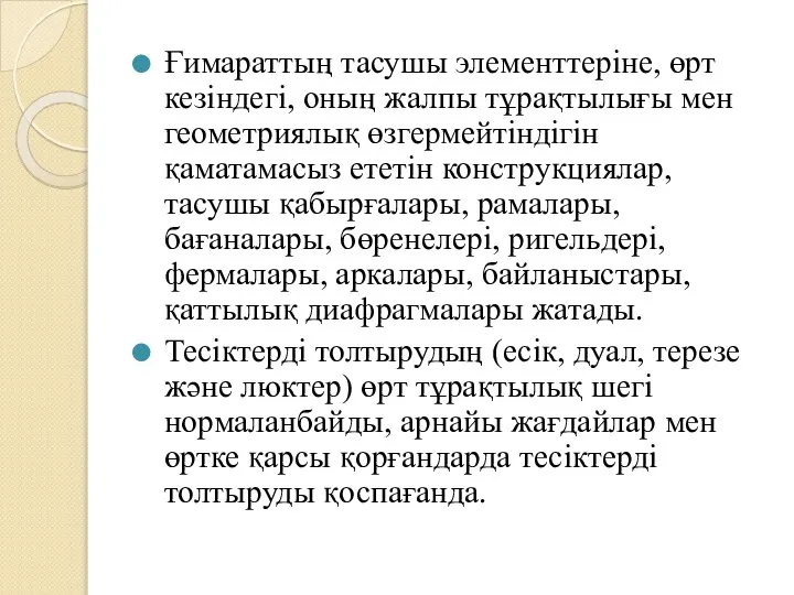 Ғимараттың тасушы элементтеріне, өрт кезіндегі, оның жалпы тұрақтылығы мен геометриялық өзгермейтіндігін