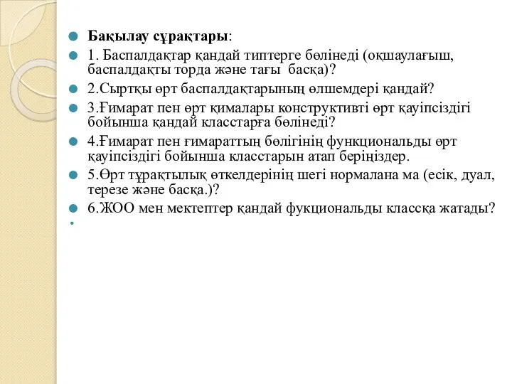 Бақылау сұрақтары: 1. Баспалдақтар қандай типтерге бөлінеді (оқшаулағыш, баспалдақты торда және