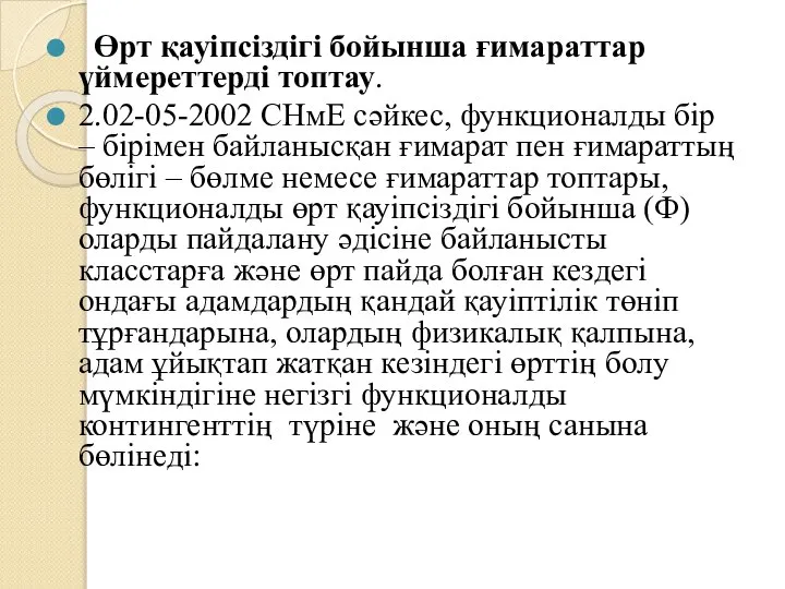 Өрт қауіпсіздігі бойынша ғимараттар үймереттерді топтау. 2.02-05-2002 СНмЕ сәйкес, функционалды бір