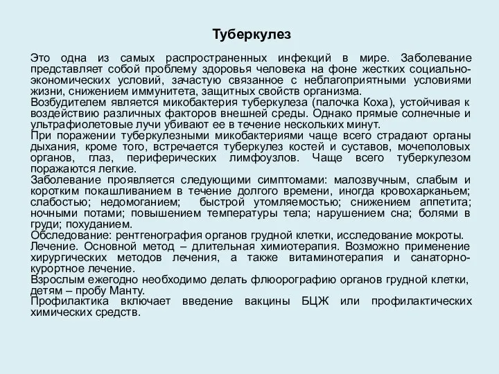 Туберкулез Это одна из самых распространенных инфекций в мире. Заболевание представляет