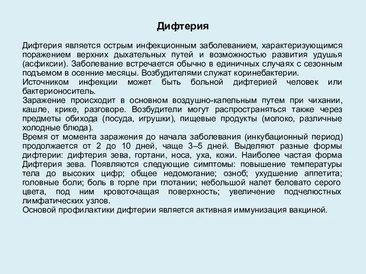 Дифтерия Дифтерия является острым инфекционным заболеванием, характеризующимся поражением верхних дыхательных путей