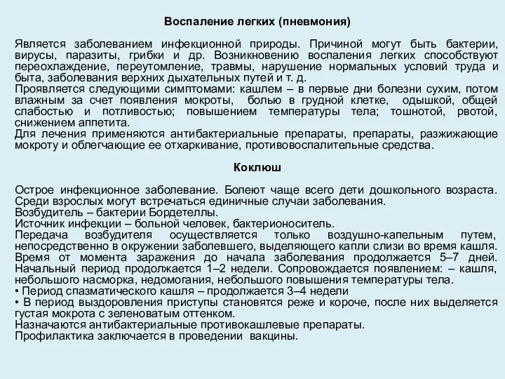 Воспаление легких (пневмония) Является заболеванием инфекционной природы. Причиной могут быть бактерии,