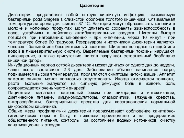 Дизентерия Дизентерия представляет собой острую кишечную инфекцию, вызываемую бактериями рода Shigella