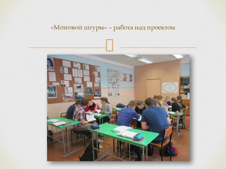 «Мозговой штурм» – работа над проектом