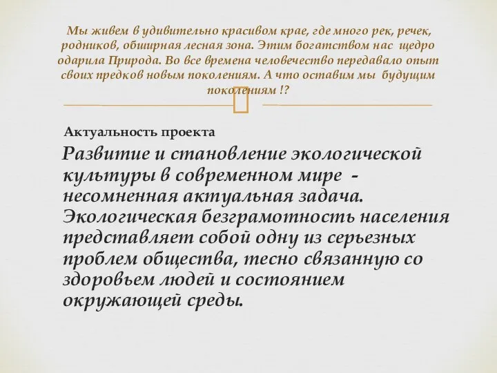 Актуальность проекта Развитие и становление экологической культуры в современном мире -