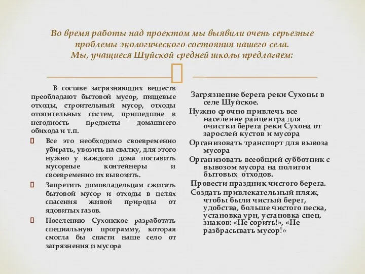 Во время работы над проектом мы выявили очень серьезные проблемы экологического