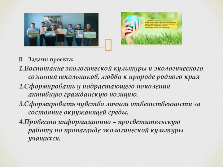 Задачи проекта: 1.Воспитание экологической культуры и экологического сознания школьников, любви к